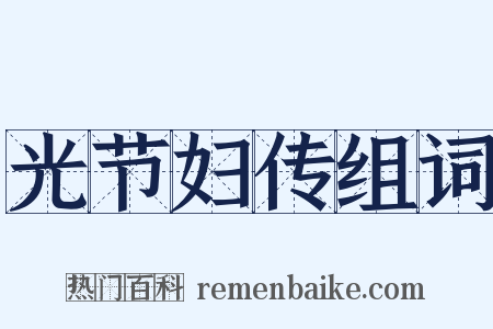 光节妇传组词是什么意思的图片